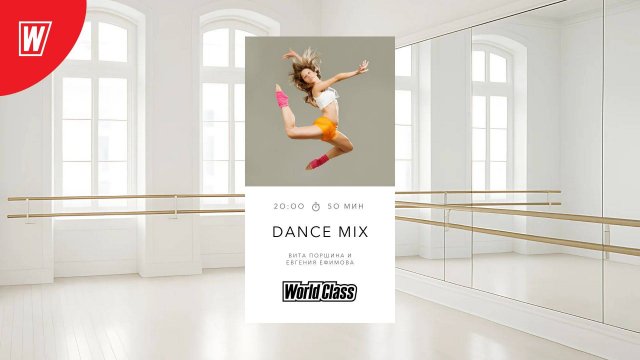 DANCE MIX с Витой Поршиной и Евгенией Ефимовой | 6 ноября 2025 | Онлайн-тренировки World Class