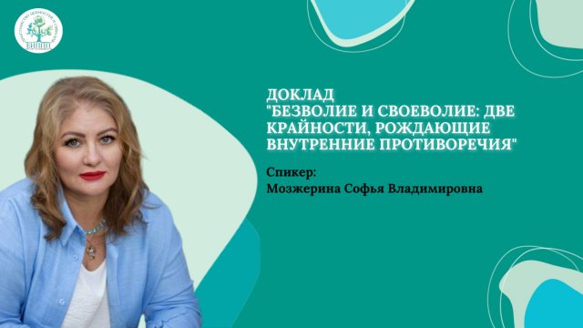 Безволие и своеволие: две крайности, рождающие внутренние противоречия (Мозжерина С.В.)
