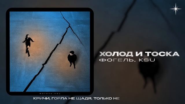 ФОГЕЛЬ, KSU — Холод и тоска (official audio)