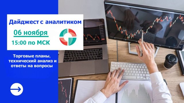 Дайджест с аналитиком от 06.11.2025. Торговые планы.