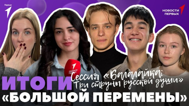«Новости Первых»: Церемония закрытия «Большой перемены» в «Артеке»