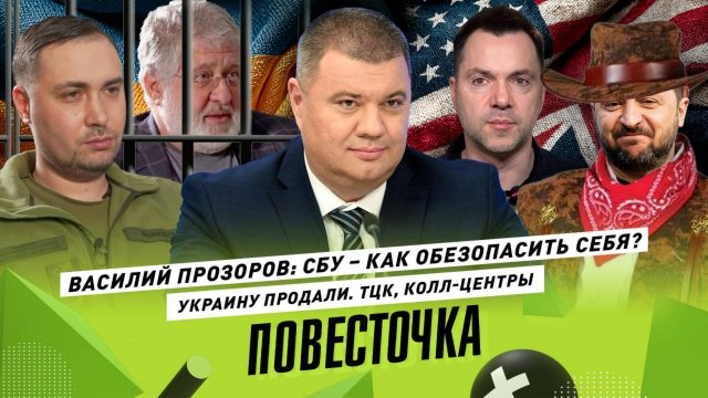 ВАСИЛИЙ ПРОЗОРОВ: СБУ — как обезопасить себя? Украину продали | ТЦК, мошенники, запрет православия