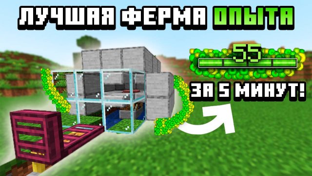 САМАЯ ПРОСТАЯ И ЭФФЕКТИВНАЯ ферма опыта в майнкрафт 1.21