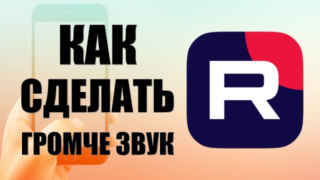 Как сделать громче звук в Рутубе на телефоне