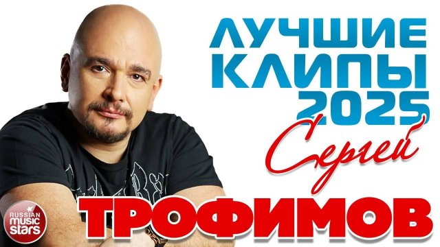 СЕРГЕЙ ТРОФИМОВ ✪ НОВЫЕ И ЛУЧШИЕ КЛИПЫ 2025 ✪ САМЫЕ ДУШЕВНЫЕ ПЕСНИ