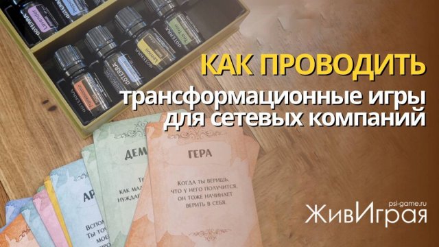 Как проводить трансформационные игры для сетевых компаний