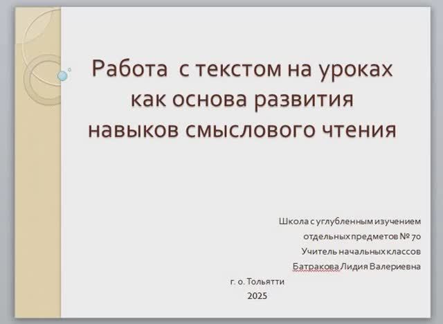 Батракова Л.В. МБУ "Школа № 70"  "Работа с текстом"