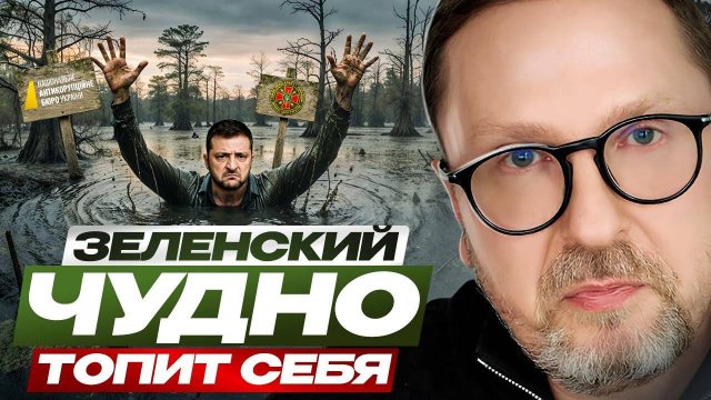 Анатолий Шарий Зеленский чудно топит себя