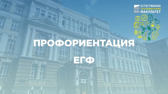 Профориентация. ЕГФ