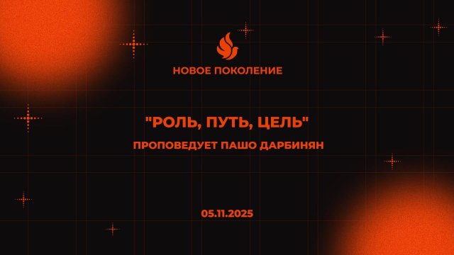 "РОЛЬ, ПУТЬ, ЦЕЛЬ" проповедует Пашо Дарбинян (Онлайн служение 05.11.2025)