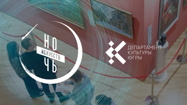 «Ночь искусств» в Югре – 2025