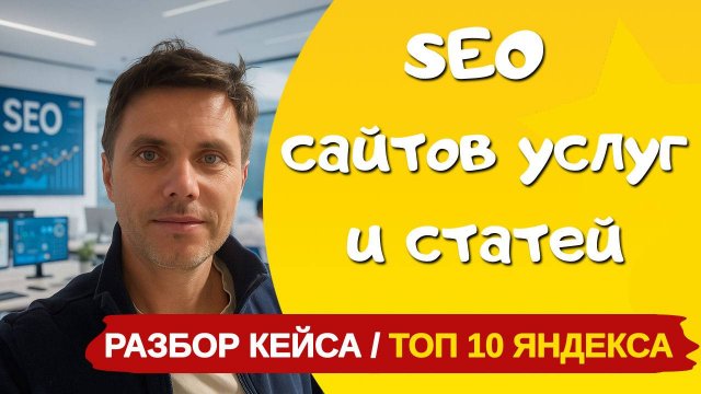 Как писать SEO тексты для сайтов услуг и инфосайтов ? Практика! ( + сбор семантического ядра)
