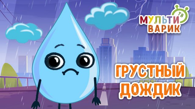 ГРУСТНЫЙ ДОЖДИК ♫ МУЛЬТиВАРИК ТВ ☺ ДОБРАЯ  МУЛЬТ ПЕСЕНКА ДЛЯ ДЕТЕЙ ♫ 0+