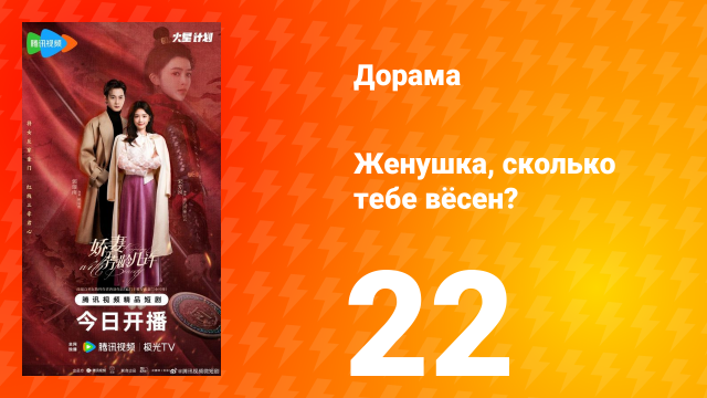 Жёнушка, сколько тебе вёсен? 22 серия