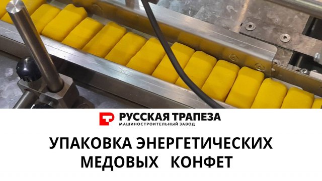 Упаковка энергетических медовых конфет