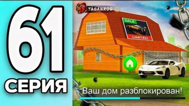 #Create 61 серия монополии на блек раша, выкупил наш дом!