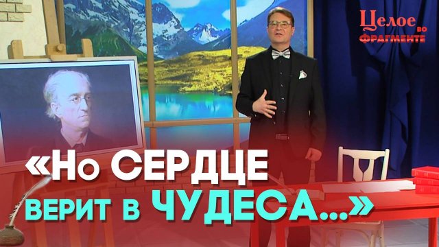 За всё Тебя, Господь, благодарю | Целое во фрагменте