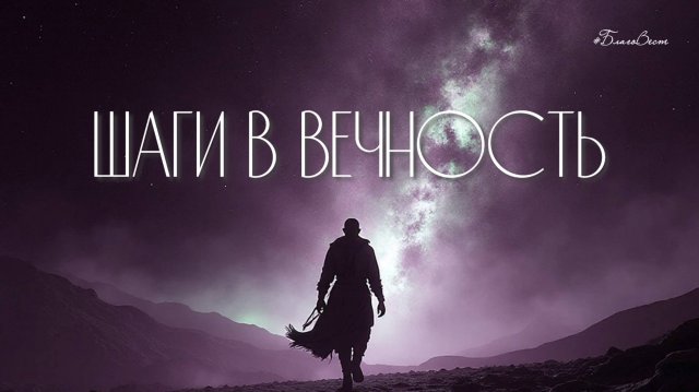 #БВ ✴ ШАГИ В ВЕЧНОСТЬ