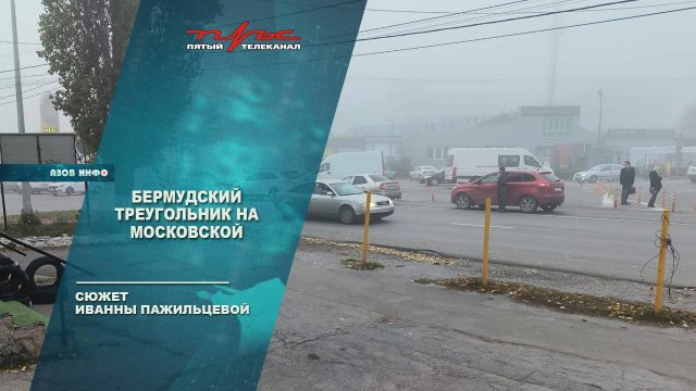 Бермудский треугольник на Московской