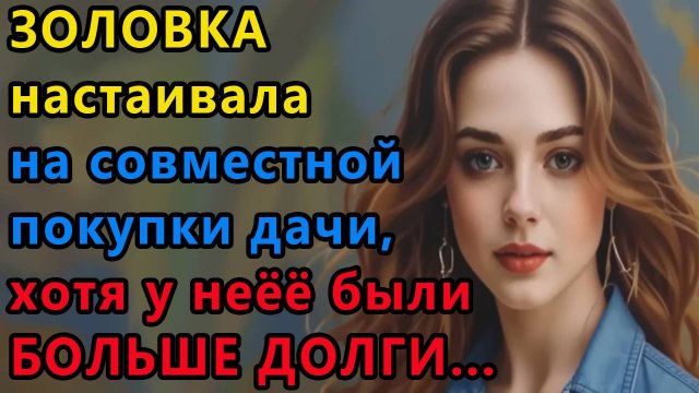 Истории из жизни. Золовка настаивала на совместной Аудио рассказы, Жизненные истории