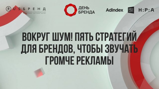 «Вокруг шум! Пять стратегий для брендов, чтобы звучать громче рекламы»