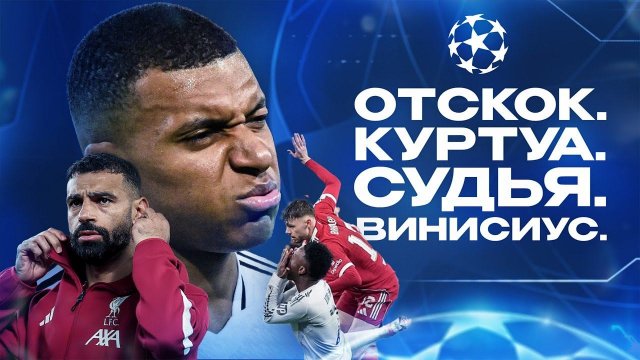 Так ОПОЗОРИТЬСЯ в ЛЧ может только Реал • Луис Диас МЯСНИК • Лига Чемпионов 2025 • Обзор матча