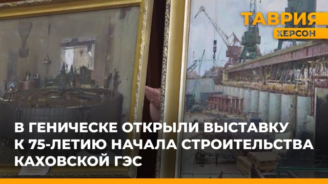 В Геническе открыли выставку к 75-летию начала строительства Каховской ГЭС