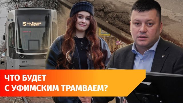 Когда реконструируют трамвайные пути в центре Уфы?
