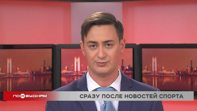 Новости ПО БУДНЯМ 05.11.2025