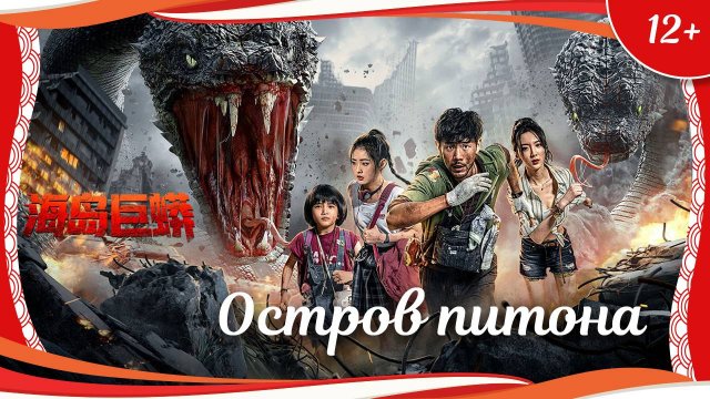 "Остров питона" (2025) китайский фантастический триллер с русским переводом