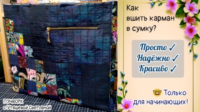 МК для начинающих "Как вшить карман в сумку". Sewing. Лайфхаки. Пэчворк