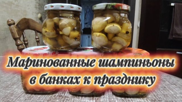 Маринованные шампиньоны в банках к празднику, ужину или на зиму.