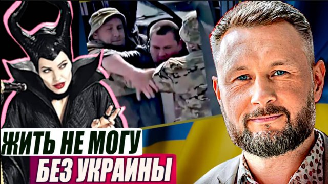 ЗАЧЕМ ПРИЕХАЛА ДЖОЛИ? / ЯДЕРНЫЕ ИСПЫТАНИЯ В РОССИИ / Тарас Сидорец (Тарик Незалежко) новости