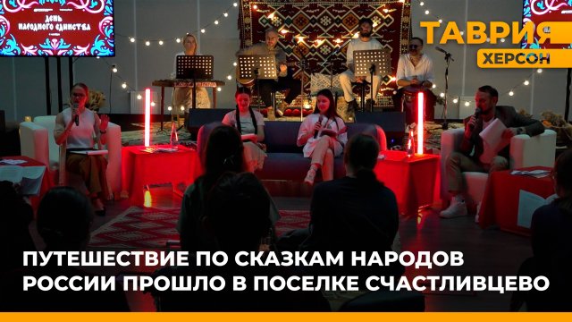 Путешествие по сказкам народов России прошло в поселке Счастливцево