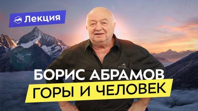 Как горы влияют на человека? Легендарный альпинистский Айболит про акклиматизацию и травмы в горах