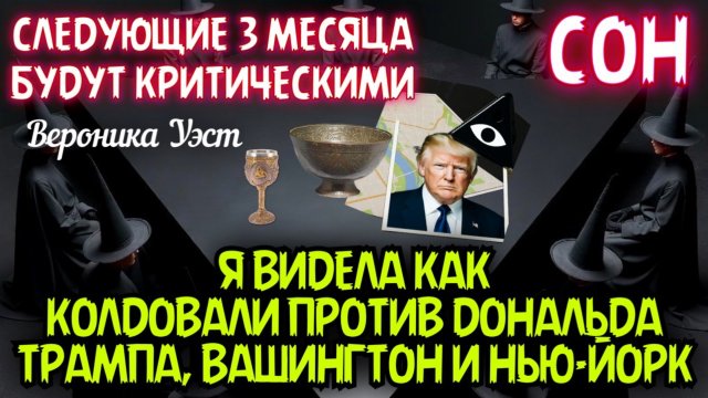 СОН. Я ВИДЕЛА, КАК КОЛДОВАЛИ ПРОТИВ Д.ТРАМПА. СЛЕДУЮЩИЕ 3 МЕСЯЦА БУДУТ КРИТИЧЕСКИМИ. Вероника Уэст