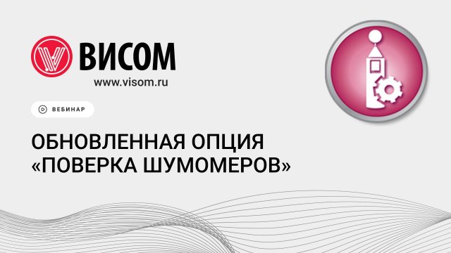 Поверка шумомеров — запись вебинара «Висом»