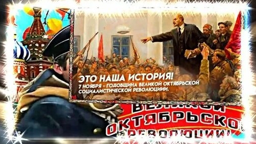 С праздником Октября. Музыкальная открытка поздравление.