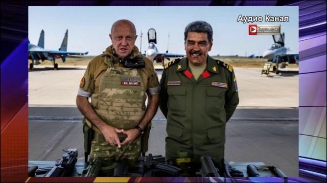 «Пригожин стал правой рукой Мадуро» появилось «подтверждение», что создатель ЧВК «Вагнер» жив и при