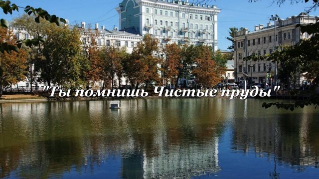 Ты помнишь Чистые пруды, монтаж Татьяны Панченко