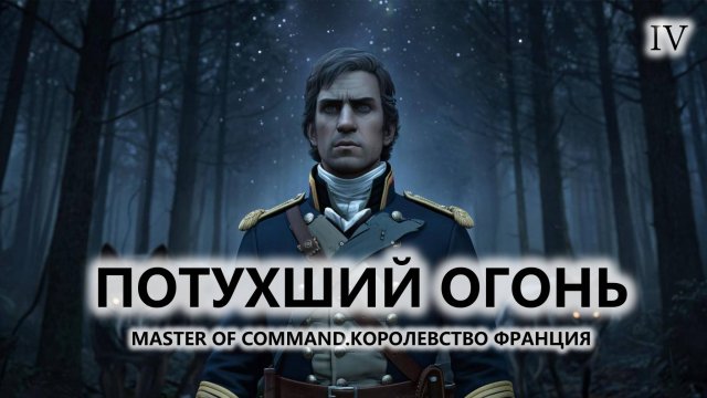 💂ПОТУХШИЙ ОГОНЬ I №4 I Master of Command