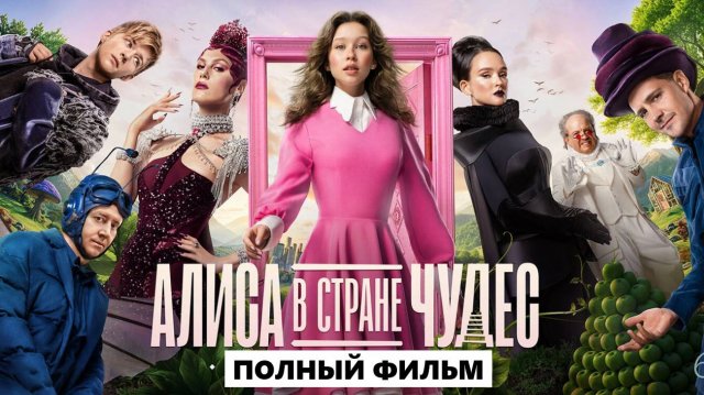 Алиса в Стране чудес // Фильм полностью в HD