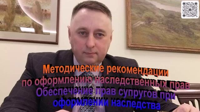 Метод.  рекомендации по оформлению наследственных прав. Обеспечение прав супругов при оформлении