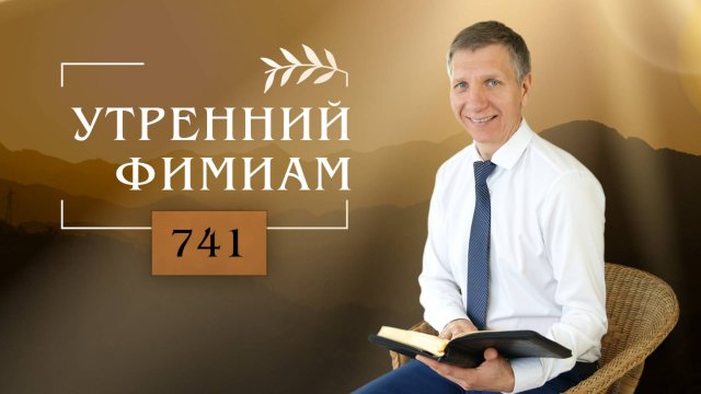Утренний фимиам 741