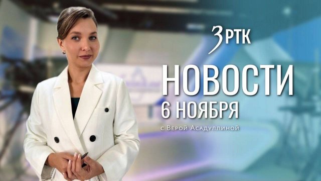 Новости Читы и Забайкальского края от 6 ноября 2025 года