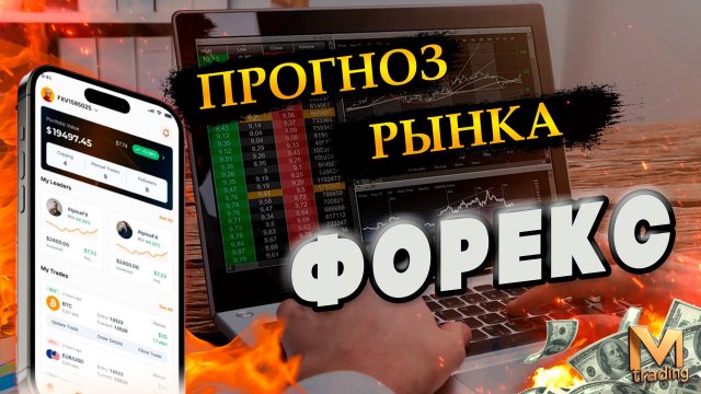 Форекс аналитика сегодня 061125 #форекс #аналитикарынка