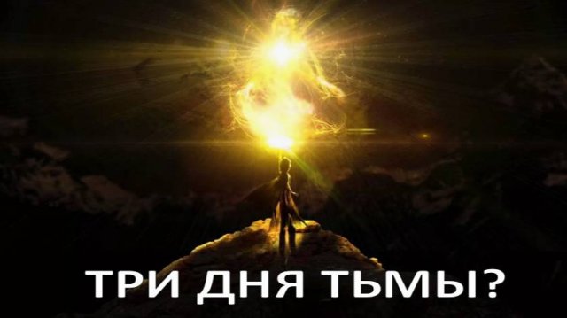 ЧТО ЖДЁТ НАС В НОЯБРЕ 2025 года? "Три Дня Тьмы": Земля движется к Великому Переходу