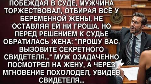 ПОБЕЖДАЯ В СУДЕ, МУЖЧИНА ТОРЖЕСТВОВАЛ, ОТБИРАЯ ВСЁ У БЕРЕМЕННОЙ ЖЕНЫ, НЕ ОСТАВЛЯЯ ЕЙ НИ ГРОША...