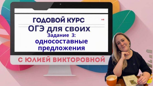 ОГЭ по русскому языку- 20226: задание 3. Односоставные предложения. Теория