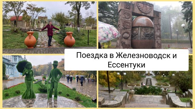 Поездка в Железноводск и Ессентуки 26.10.2025